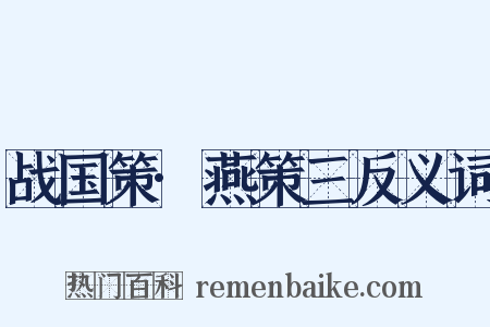 战国策·燕策三反义词是什么意思的图片
